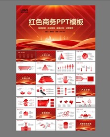 红色商务ppt