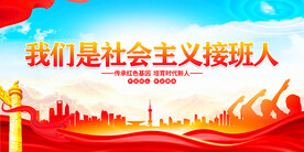我们是社会主义接班人