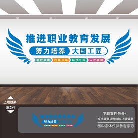 职业教育文化墙