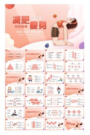 减肥瘦身可爱ppt