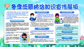 冬季流感防治知识宣传栏