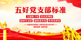 五好党支部