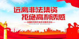 远离非法集资