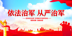 从严治军