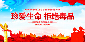 珍爱生命拒绝毒品