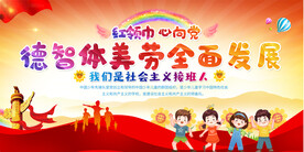 德智体美劳全面发展学校展板