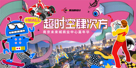 超时空主题活动