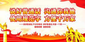 讲普通话写规范字