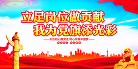 立足岗位做贡献 