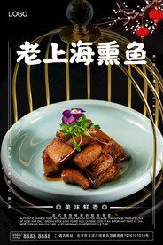 老上海熏鱼