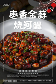 枣香金蒜烧河鳗