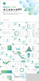 员工动员大会PPT