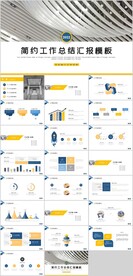 简约工作总结汇报PPT