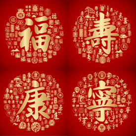 红色喜气福寿康宁书法设计