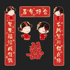 结婚对联