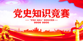 学党史知识竞赛