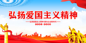 弘扬爱国精神