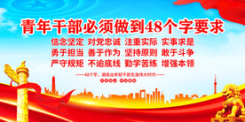 青年干部必须做到48个字要求