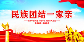 民族团结一家亲
