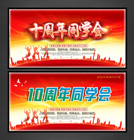 十周年同学会