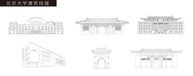 北京大学建筑线描