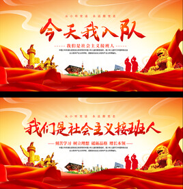 少先队宣传展板