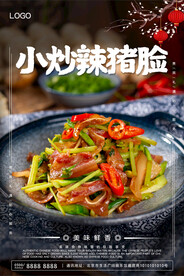 小炒辣猪脸