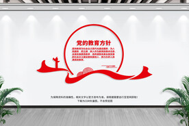 党的教育方针