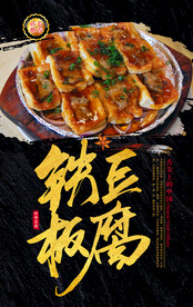 铁板豆腐