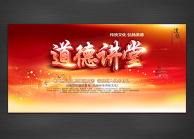 道德讲堂
