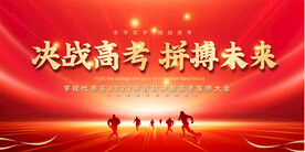 高考誓师大会