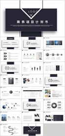 商务项目计划书PPT