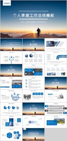 个人季度工作总结汇报PPT