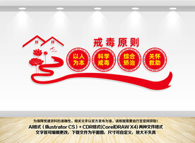 戒毒原则文化墙