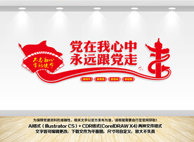 党在我心中永远跟党走