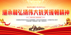 弘扬抗美援朝精神展板