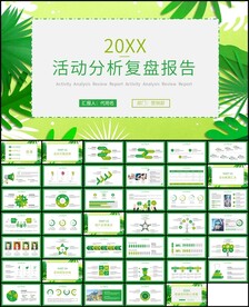 清新绿色活动分析复盘报告PPT