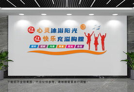 让心灵沐浴阳光文化墙