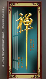 禅字玄关晶瓷画