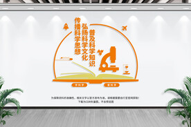 科普文化墙