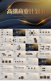 黑金路演高端商业计划书PPT