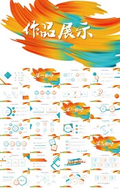 创意个人作品集作品展示PPT