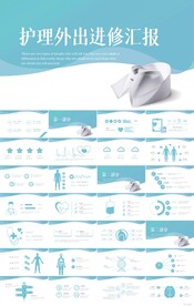 蓝色护士护理外出进修汇报PPT