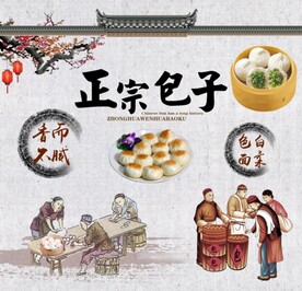 包子煎包背景墙
