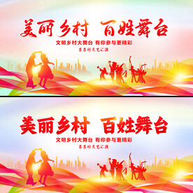 美丽乡村大舞台