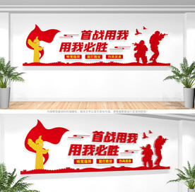 首战用我用我必胜部队文化墙