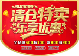 清仓特卖