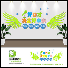 好口才决定好未来背景墙