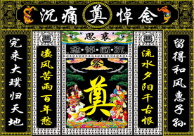 黑连体 八仙祭奠