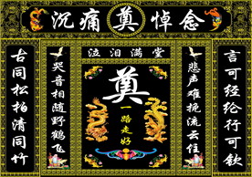 黑连体 葬礼设计